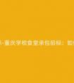 重庆学校食堂承包招标-重庆学校食堂承包招标:如何提高餐饮服务质量?