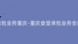 食堂承包业务重庆-重庆食堂承包业务全面解析