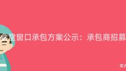 重庆食堂窗口承包方案公示:承包商招募通知