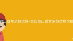 重庆璧山食堂承包信息-重庆璧山食堂承包信息大揭秘!