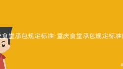 重庆食堂承包规定标准-重庆食堂承包规定标准解析