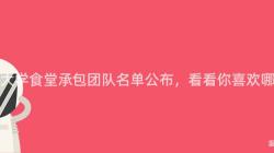 重庆大学食堂承包团队名单公布,看看你喜欢哪家!