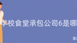 重庆学校食堂承包公司6是哪家?