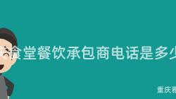 重庆食堂餐饮承包商电话是多少？