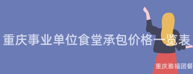 重庆事业单位食堂承包价格一览表