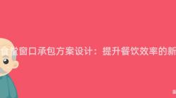 重庆食堂窗口承包方案设计:提升餐饮效率的新思路