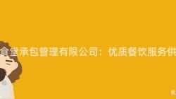 重庆食堂承包管理有限公司:优质餐饮服务供应商