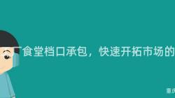 重庆工厂食堂档口承包,快速开拓市场的秘诀