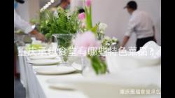重庆承包食堂有哪些特色菜品?