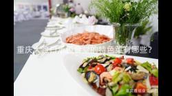 重庆大渡口承包食堂的特色菜有哪些?